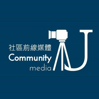 电报频道的标志 cumediahk — 社區前線媒體 - Community U media