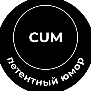 Логотип телеграм канала @cumpetent — Cum петентный юмор