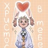 Логотип телеграм канала @cuoredidio — ХРИСТОС В ТЕБЕ✝️