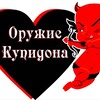 Логотип телеграм канала @cupidswerty — 🏹Оружие Купидона🏹