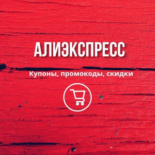 Логотип телеграм канала @cuponich — Cuponich | Промокоды Алиэкспресс и Яндекс Маркет