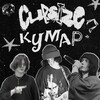 Логотип телеграм канала @cupsizekat — кумар капсайза