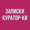 Логотип телеграм канала @curatorz — Записки куратор-ки