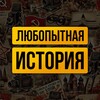 Логотип телеграм канала @curious_history — ЛЮБОПЫТНАЯ ИСТОРИЯ