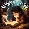 Логотип телеграм канала @curly_fairytales — КУДРЯВЫЕ СКАЗКИ | Детские аудиокниги