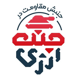 لوگوی کانال تلگرام currency_war — جنبش مقاومت در جنگ ارزی