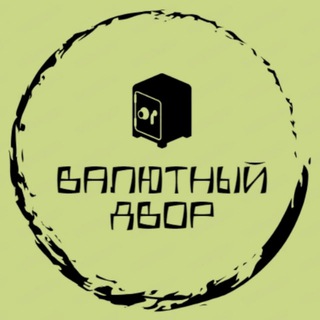 Логотип телеграм канала @currencyyard — Валютный двор
