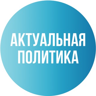 Логотип телеграм канала @currentpolicy — Актуальная Политика