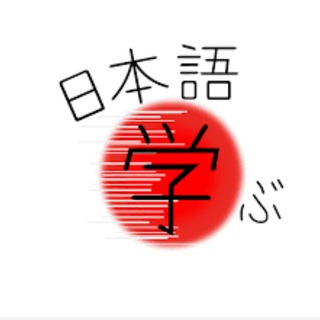 Logo of telegram channel cursodejapones — Nihongo