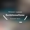 Логотип телеграм канала @curtebylanex — BestyNomeHome|помощь в заработке💸