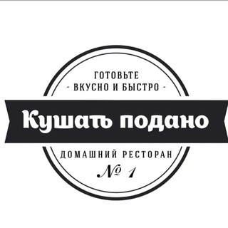 Логотип телеграм канала @cushat_podano — Кушать подано