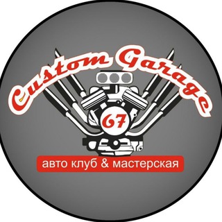 Logo of telegram channel custom_garage_67 — Custom Garage 67