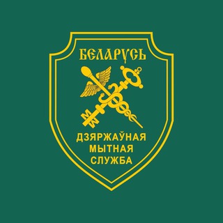 Лагатып тэлеграм-канала customs_bel — Таможенные органы Беларуси