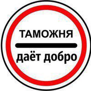 Логотип телеграм -каналу customs_go_ahead — Таможня даёт добро