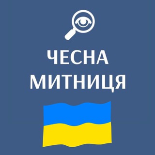 Логотип телеграм -каналу customs_ier_kiev — ЧЕСНА МИТНИЦЯ