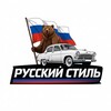 Логотип телеграм канала @customserviceandparts — Тюнинг ателье РУССКИЙ СТИЛЬ