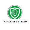 Логотип телеграм канала @customsrudn — ТАМОЖНЯ 5.0 | RUDN