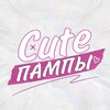 Логотип телеграм канала @cutepampusik — Cute пампы 💞 | ABDL 18 