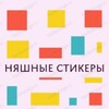 Логотип телеграм канала @cutestickers10 — Няшные Наклейки, милые стикеры🥰 наклейки