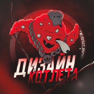 Логотип телеграм канала @cutlet_graphics — Дизайн от Котлета
