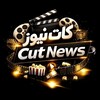 لوگوی کانال تلگرام cutnewsofficial — Cut News | کات نیوز