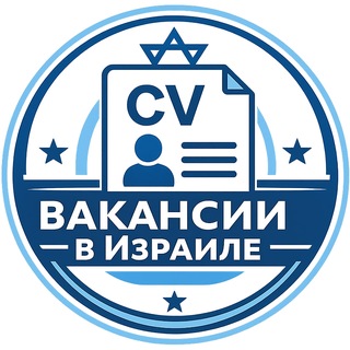 Логотип телеграм канала @cv_israel — CV - Вакансии в Израиле