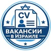Логотип телеграм канала @cv_israel — CV - Вакансии в Израиле