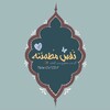Telegram channel نفس مطمئنة . logo