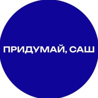 Логотип телеграм канала @cvdaily — Придумай, Саш