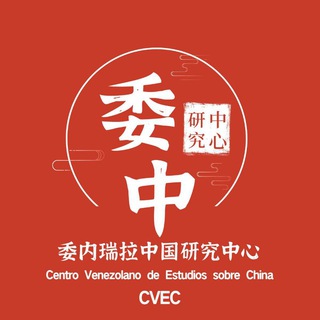 Logotipo del canal de telegramas cvechina - CVE China 🇨🇳 🇻🇪