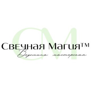 Логотип телеграм канала @cvechnaya_magiya — Свечная Магия ™️