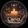 Логотип телеграм канала @cveha_nagedgu_bot1 — Тгк Свеча Надежды 🕯️