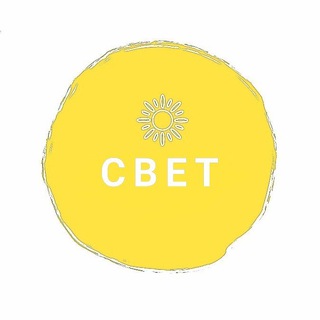 Логотип телеграм канала @cvetcvet — СВЕТ☀️