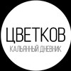 Логотип телеграм канала @cvetkovdnevnik — Цветков - Кальянный дневник