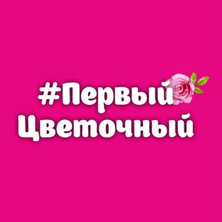 Логотип телеграм канала @cvetnsk — Первый цветочный NSK