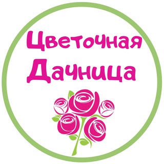 Логотип телеграм канала @cvetochnaya_dachnica — Цветочная дачница