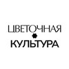 Логотип телеграм канала @cvetochnaya_kultura — ЦВЕТОЧНАЯ КУЛЬТУРА