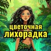 Логотип телеграм канала @cvetochnaya_lihoradka — Цветочная лихорадка