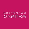 Логотип телеграм канала @cvetochnayu_ohapka — cvetochnayu_ohapka