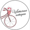 Логотип телеграм канала @cvetochnie_istorii_76 — Цветочные истории: доставка цветов и красивых эмоций.