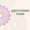 Логотип телеграм канала @cvetochniesadi — Оптовая база Цветочные Сады