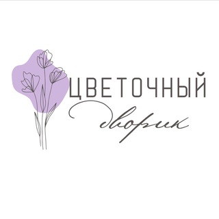 Логотип телеграм канала @cvetochniydvorik — 🏡ЦВЕТОЧНЫЙ ДВОРИК🏡