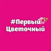 Логотип телеграм канала @cvetochnui_tomsk — Первый цветочный Томск