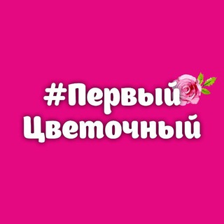 Логотип телеграм канала @cvetokkemerovo — Первый Цветочный Кемерово