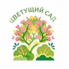 Логотип телеграм канала @cvetushchij_garden — Цветущий сад. Дача. Огород.