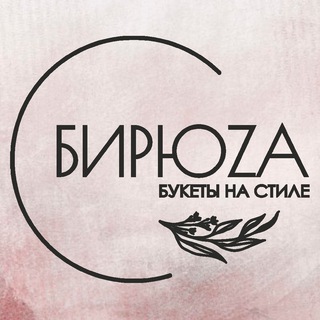 Логотип телеграм канала @cvety_biruza — Цветы Бирюза · Луганск