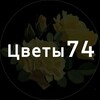 Логотип телеграм канала @cvety174 — ЦВЕТЫ 74 | БУКЕТЫ | РОЗЫ | Челябинск, Копейск