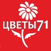 Логотип телеграм канала @cvety_71tula — Цветы71.опт | Доставка цветов Тула