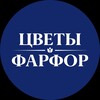 Логотип телеграм канала @cvety_farfor — Цветы и фарфор