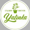 Логотип телеграм канала @cvety_mariupol_yalinka — Цветы Букеты Комнатные растения Мариуполь